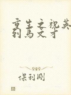 重生之祝英台遇到马文才封面