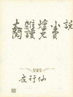 大杂烩小说全集阅读免费