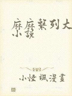 麻麻系列大合集小说