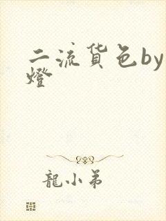 二流货色by尾灯