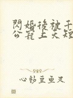 闪婚后被千亿老公宠上天短剧封面