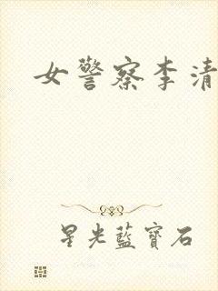 女警察李清