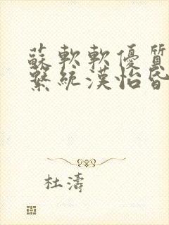 苏软软优质灌溉系统汉怡昏