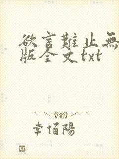 欲言难止无删减版全文txt