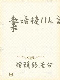 散场后11h言禾