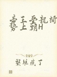 帝王受龙椅含玉势上朝H