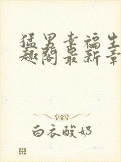 猛男幸福生活笔趣阁最新章节小说封面