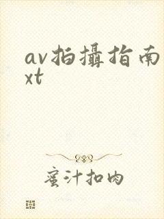 av拍摄指南txt封面
