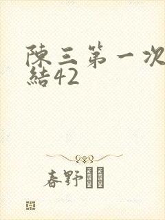 陈三第一次干白结42
