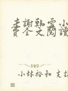 老谢韩雪小说免费全文阅读