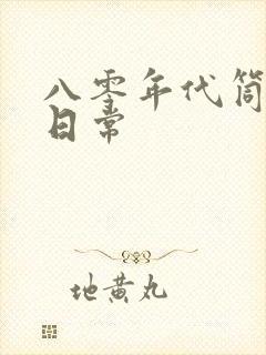 八零年代筒子楼日常