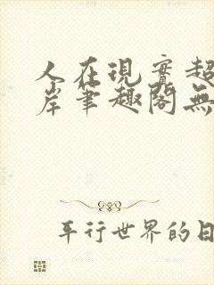 人在现实超脱彼岸笔趣阁无弹窗