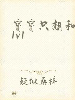 宝宝只想和你睡1v1