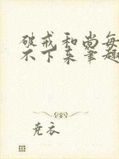 破戒和尚每天提不下来笔趣阁封面