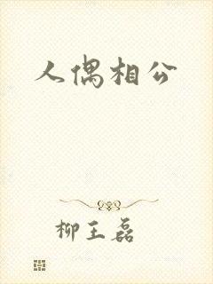 人偶相公封面