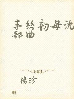 丰丝韵母沈蓉三部曲