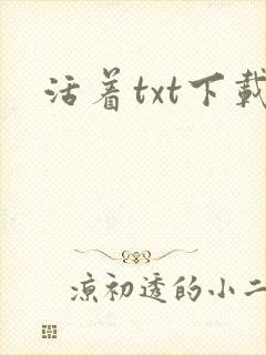 活着txt下载