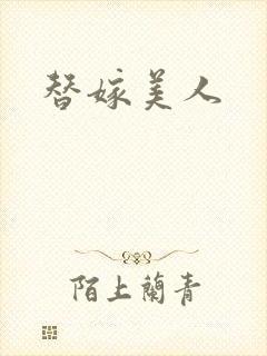 替嫁美人封面