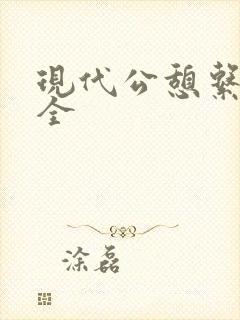 现代公憩系列大全封面