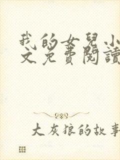 我的女儿小可全文免费阅读