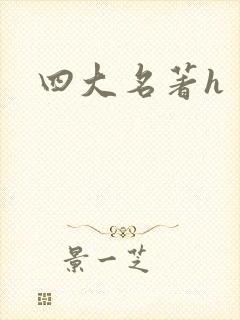 四大名著h