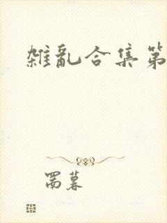 杂乱合集第一部