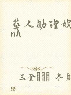 艺人助理娱乐圈nh