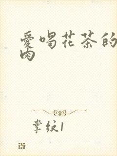 爱喝花茶的小酥肉