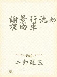 谢景行沈妙第一次肉车