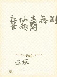 许仙志无删减版笔趣阁