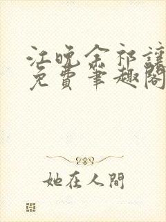 江晚余祁让全文免费笔趣阁