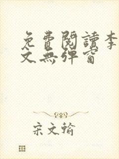 免费阅读李川全文无弹窗