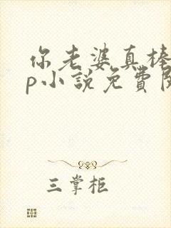 你老婆真棒多cp小说免费阅读封面