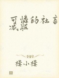 可怜的社畜无删减版