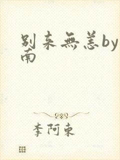 别来无恙by北南封面