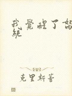 我觉醒了胬肉系统封面