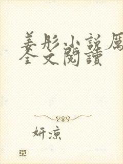 姜彤小说厉璟辰全文阅读