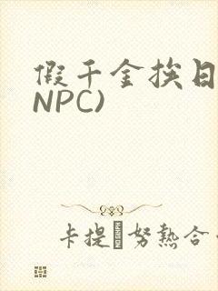 假千金挨日记(NPC)