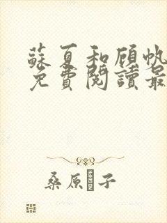 苏夏和顾帆全文免费阅读最新小说