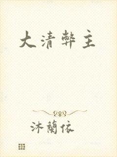 大清弊主