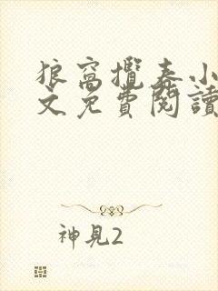 狼窝揽春小说全文免费阅读笔趣阁最新章节