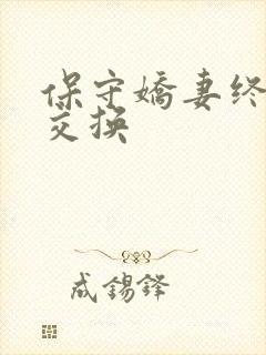 保守娇妻终于被交换