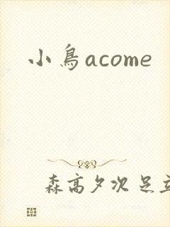 小鸟acome