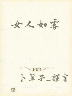 女人如雾