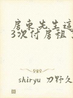 房东先生这是第3次付房租了
