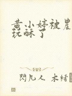 黄小婷被农民工玩酥了