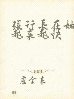 张行长在她体内越来越快封面