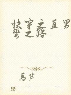 快穿之直男被掰弯之路