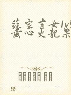 苏家有女1v5黄心火龙果