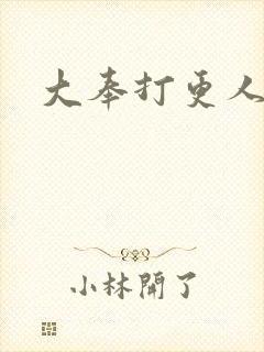 大奉打更人后记